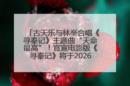 古天乐与林峯合唱《寻秦记》主题曲“天命最高”！官宣电影版《寻秦记》将于2026年元旦上映