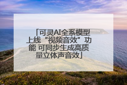 可灵AI全系模型上线“视频音效”功能 可同步生成高质量立体声音效