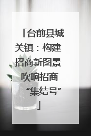 台前县城关镇：构建招商新图景 吹响招商“集结号”
