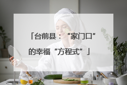 台前县：“家门口”的幸福“方程式”