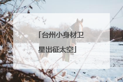台州小身材卫星出征太空