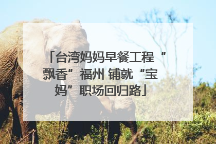 台湾妈妈早餐工程“飘香”福州 铺就“宝妈”职场回归路