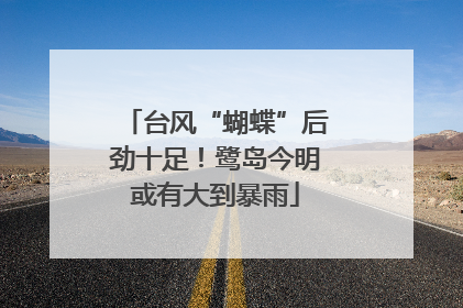 台风“蝴蝶”后劲十足！鹭岛今明或有大到暴雨