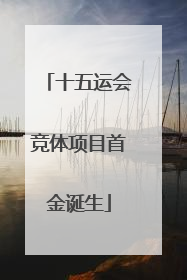 十五运会竞体项目首金诞生