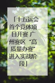 十五运会首个竞体项目开赛 广州赛区“高质量办赛”进入实战阶段