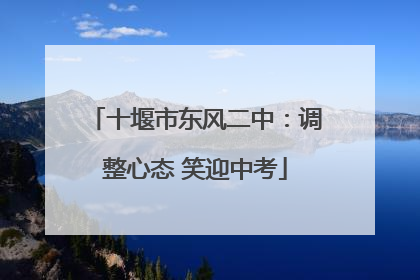 十堰市东风二中：调整心态 笑迎中考