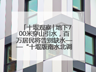 十堰观察│地下700米穿山引水，百万居民将告别缺水——“十堰版南水北调”冲刺收官