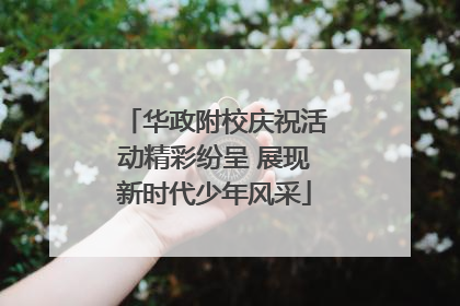 华政附校庆祝活动精彩纷呈 展现新时代少年风采