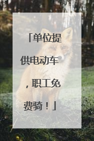 单位提供电动车，职工免费骑！
