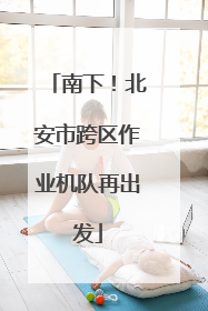 南下！北安市跨区作业机队再出发