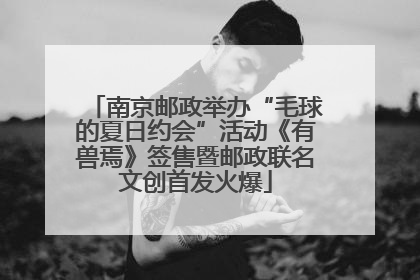 南京邮政举办“毛球的夏日约会”活动《有兽焉》签售暨邮政联名文创首发火爆