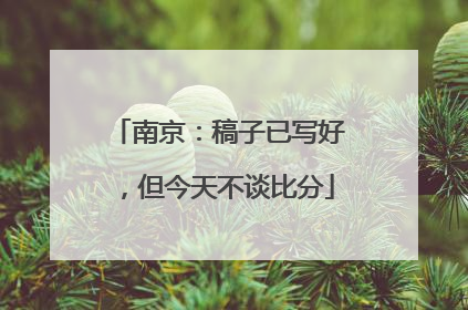 南京：稿子已写好，但今天不谈比分