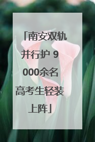南安双轨并行护 9000余名高考生轻装上阵