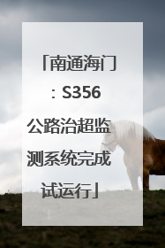 南通海门：S356公路治超监测系统完成试运行