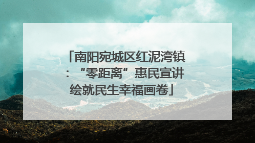 南阳宛城区红泥湾镇：“零距离”惠民宣讲 绘就民生幸福画卷