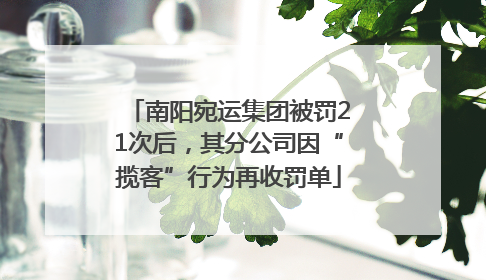南阳宛运集团被罚21次后，其分公司因“揽客”行为再收罚单