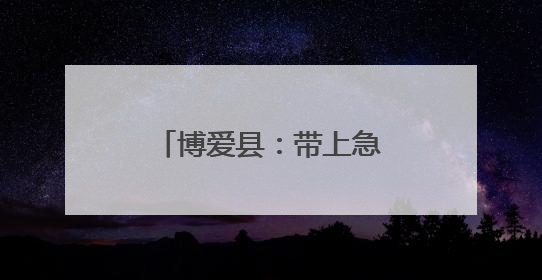 博爱县：带上急救包 外卖员化身“急救骑士”