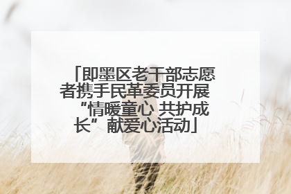 即墨区老干部志愿者携手民革委员开展“情暖童心 共护成长”献爱心活动