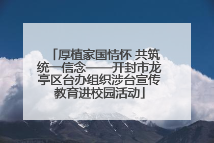 厚植家国情怀 共筑统一信念——开封市龙亭区台办组织涉台宣传教育进校园活动