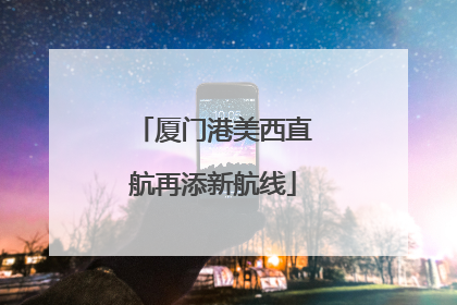 厦门港美西直航再添新航线