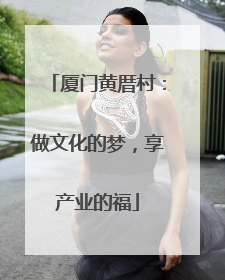 厦门黄厝村：做文化的梦，享产业的福