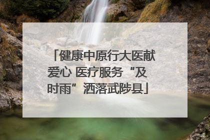 健康中原行大医献爱心 医疗服务“及时雨”洒落武陟县