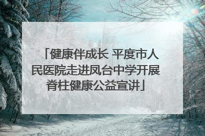 健康伴成长 平度市人民医院走进凤台中学开展脊柱健康公益宣讲