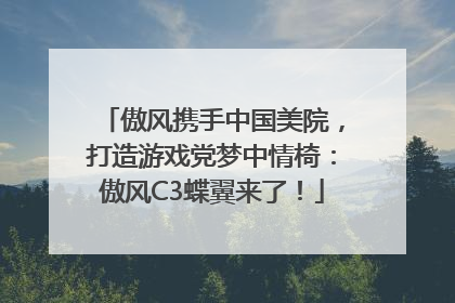 傲风携手中国美院，打造游戏党梦中情椅：傲风C3蝶翼来了！