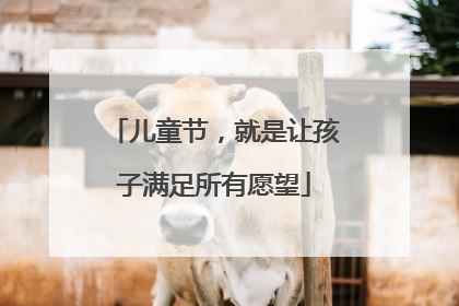 儿童节，就是让孩子满足所有愿望