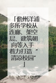 儋州洋浦多所学校从连廊、架空层、建筑朝向等入手 着力打造“清凉校园”