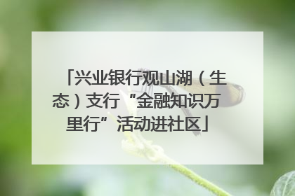 兴业银行观山湖（生态）支行“金融知识万里行”活动进社区