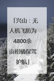 兴山：无人机飞防为4800余亩柑橘保驾护航