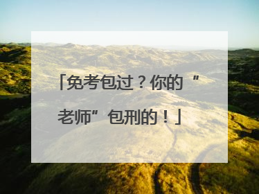 免考包过？你的“老师”包刑的！