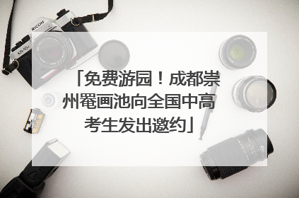 免费游园！成都崇州罨画池向全国中高考生发出邀约