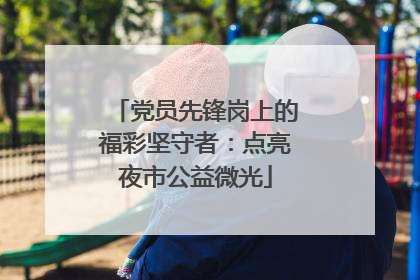 党员先锋岗上的福彩坚守者：点亮夜市公益微光