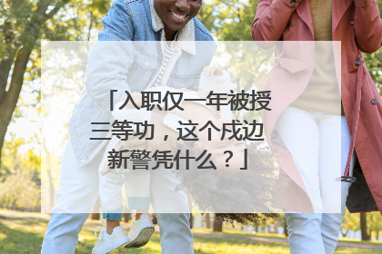 入职仅一年被授三等功，这个戍边新警凭什么？