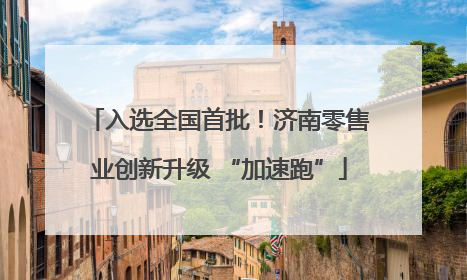 入选全国首批！济南零售业创新升级 “加速跑”