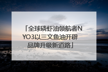 全球磷虾油领航者NYO3以三文鱼油开辟品牌升级新道路