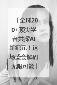 全球200+顶尖学者共探AI新纪元！这场盛会解码无限可能