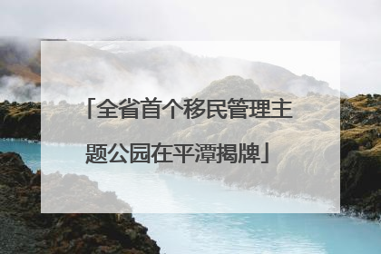 全省首个移民管理主题公园在平潭揭牌