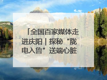 全国百家媒体走进庆阳｜探秘“陇电入鲁”送端心脏 庆阳驭风沐光点亮齐鲁万家