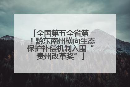 全国第五全省第一！黔东南州横向生态保护补偿机制入围“贵州改革奖”
