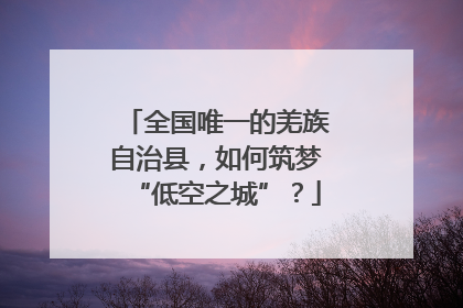 全国唯一的羌族自治县，如何筑梦“低空之城”？