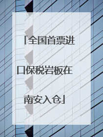 全国首票进口保税岩板在南安入仓