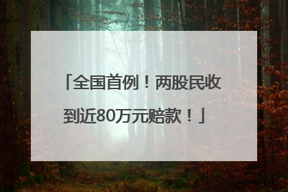 全国首例！两股民收到近80万元赔款！