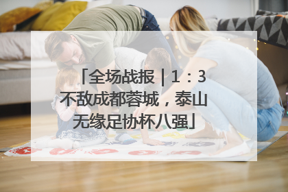 全场战报｜1：3不敌成都蓉城，泰山无缘足协杯八强