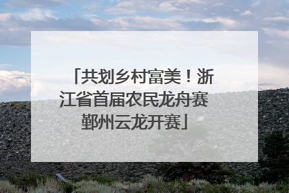 共划乡村富美！浙江省首届农民龙舟赛鄞州云龙开赛