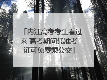 内江高考考生看过来 高考期间凭准考证可免费乘公交