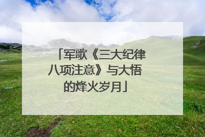 军歌《三大纪律八项注意》与大悟的烽火岁月