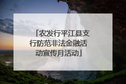 农发行平江县支行防范非法金融活动宣传月活动